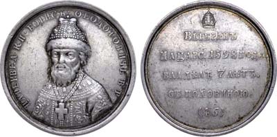 Лот №505, Медаль 1796 года. «Царь и Великий Князь Борис Федорович Годунов», № 47.