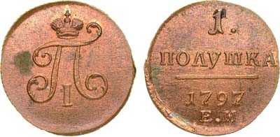 Лот №510, 1 полушка 1797 года. ЕМ.