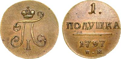 Лот №511, 1 полушка 1797 года. ЕМ. Новодел.