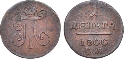 Лот №517, 1 деньга 1800 года. ЕМ.