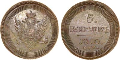 Лот №533, 5 копеек 1810 года. ЕМ.