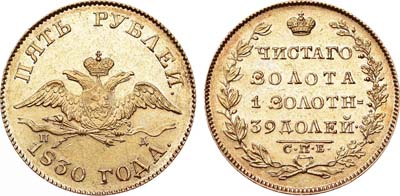 Лот №561, 5 рублей 1830 года. СПБ-ПД.