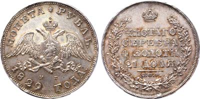 Лот №56, 1 рубль 1829 года. СПБ-НГ.