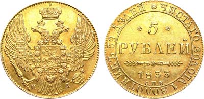 Лот №572, 5 рублей 1833 года. СПБ-ПД.