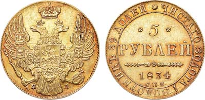 Лот №573, 5 рублей 1834 года. СПБ-ПД.