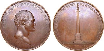 Лот №576, Медаль  1834 года. В память открытия Александровской колонны в Санкт-Петербурге.