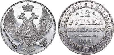 Лот №577, 12 рублей 1835 года. СПБ.