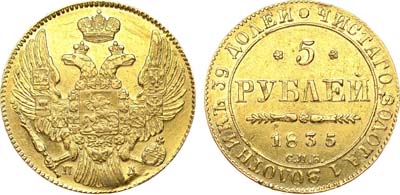 Лот №578, 5 рублей 1835 года. СПБ-ПД.