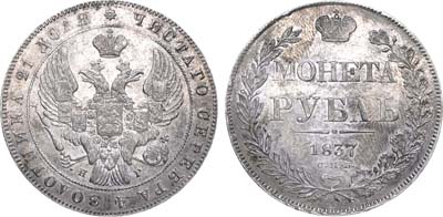 Лот №584, 1 рубль 1837 года. СПБ-НГ.