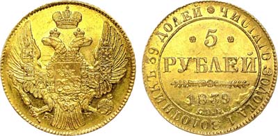 Лот №587, 5 рублей 1839 года. СПБ-АЧ.