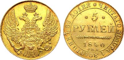 Лот №592, 5 рублей 1840 года. СПБ-АЧ.