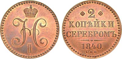 Лот №594, 2 копейки 1840 года. СПБ. Новодел пробной монеты.