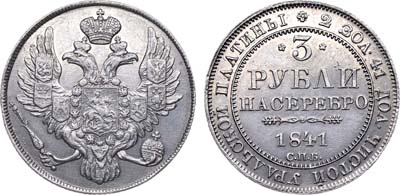 Лот №596, 3 рубля 1841 года. СПБ.