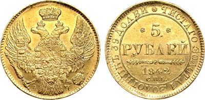 Лот №599, 5 рублей 1842 года. СПБ-АЧ.