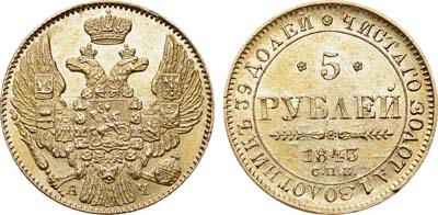 Лот №601, 5 рублей 1843 года. СПБ-АЧ.