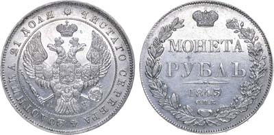Лот №602, 1 рубль 1843 года. СПБ-АЧ.