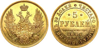 Лот №605, 5 рублей 1847 года. СПБ-АГ.
