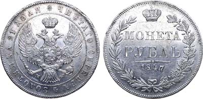 Лот №606, 1 рубль 1847 года. MW.