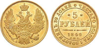 Лот №608, 5 рублей 1849 года. СПБ-АГ.