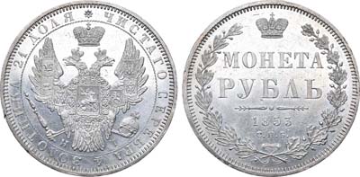 Лот №620, 1 рубль 1853 года. СПБ-НI.