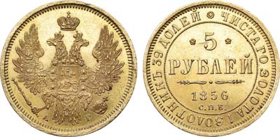 Лот №624, 5 рублей 1856 года. СПБ-АГ.