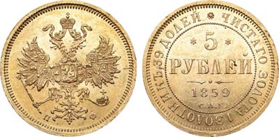 Лот №633, 5 рублей 1859 года. СПБ-ПФ.
