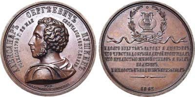 Лот №643, Медаль 1862 года. В память 25-летия со дня смерти А.С.Пушкина.