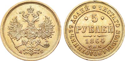 Лот №645, 5 рублей 1864 года. СПБ-АС.