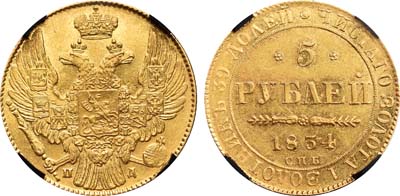 Лот №64, 5 рублей 1834 года. СПБ-ПД.