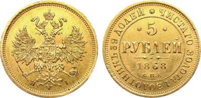 Лот №652, 5 рублей 1868 года. СПБ-НI.