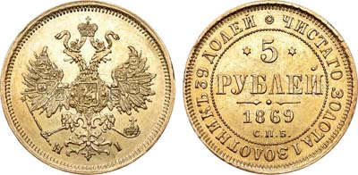 Лот №653, 5 рублей 1869 года. СПБ-НI.