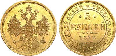 Лот №657, 5 рублей 1872 года. СПБ-НI.