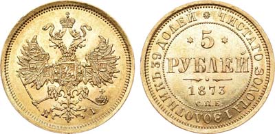 Лот №658, 5 рублей 1873 года. СПБ-НI.
