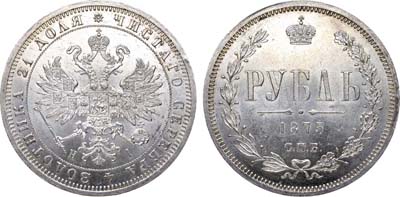 Лот №662, 1 рубль 1875 года. СПБ-НI.