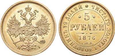 Лот №664, 5 рублей 1876 года. СПБ-НI.