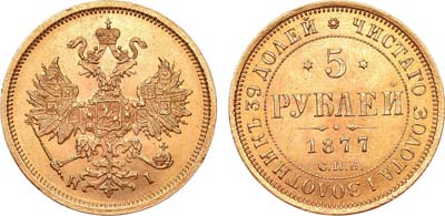 Лот №666, 5 рублей 1877 года. СПБ-НI.