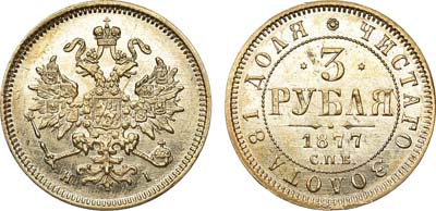 Лот №667, 3 рубля 1877 года. СПБ-НI.