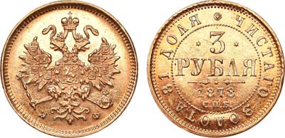 Лот №668, 3 рубля 1878 года. СПБ-НФ.