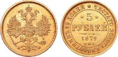 Лот №669, 5 рублей 1879 года. СПБ-НФ.