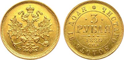 Лот №671, 3 рубля 1880 года. СПБ-НФ.