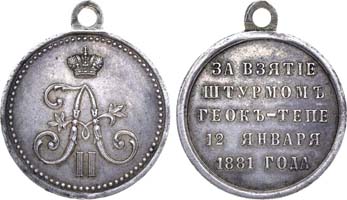 Лот №676, Медаль 1881 года. За взятие штурмом Геок-Тепе.