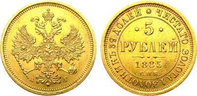 Лот №687, 5 рублей 1885 года. СПБ-АГ.