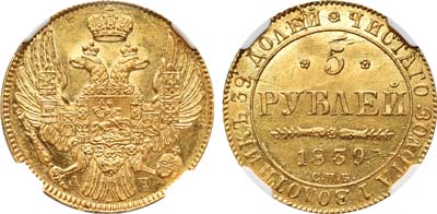 Лот №68, 5 рублей 1839 года. СПБ-АЧ.