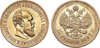 Лот №691, 10 рублей 1887 года. АГ-(АГ).