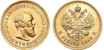 Лот №697, 5 рублей 1892 года. АГ-(АГ).