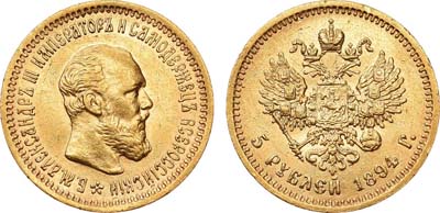 Лот №702, 5 рублей 1894 года. АГ-(АГ).