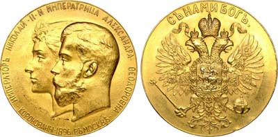 Лот №708, Медаль 1896 года. В память коронации императора Николая II.