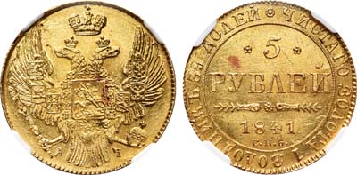 Лот №73, 5 рублей 1841 года. СПБ-АЧ.