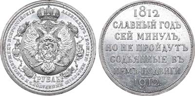 Лот №744, 1 рубль 1912 года. (ЭБ).