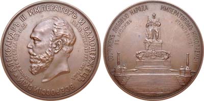 Лот №748, Медаль 1912 года. В память открытия памятника императору Александру III в Москве.